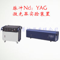 脉冲Nd:YAG激光器实验装置 XGL-1型图片