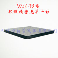 轻便精密光学平台 WSZ-1B型图片