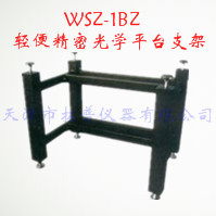 轻便精密光学平台支架 WSZ-1BZ图片
