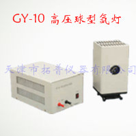 GY-10 高压球型氙灯图片