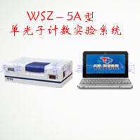 WSZ-5A型 单光子计数实验系统图片