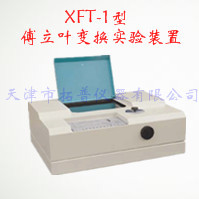 傅立叶变换实验装置 XFT-1 型图片