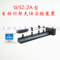 自动衍射光强实验装置 WSZ-2A 型图片