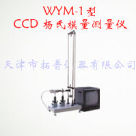 CCD 杨氏模量测量仪 WYM-1型图片