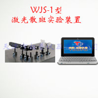 激光散斑实验装置 WJS-1型图片