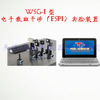 电子散斑干涉(ESPI)实验装置 WSG-1型图片
