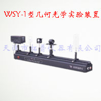 几何光学实验装置 WSY-1 型图片