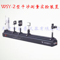 干涉测量实验装置 WSY-2 型图片
